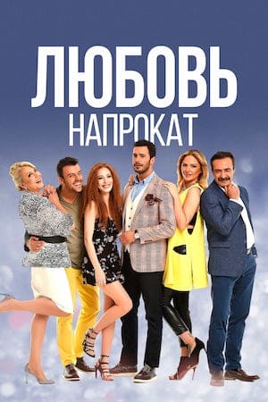 Любовь напрокат